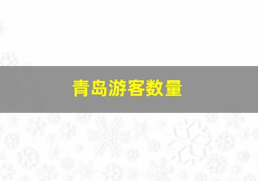 青岛游客数量