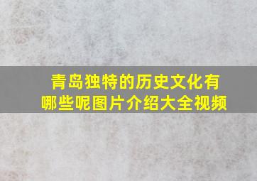 青岛独特的历史文化有哪些呢图片介绍大全视频