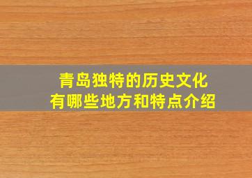 青岛独特的历史文化有哪些地方和特点介绍