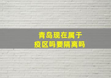 青岛现在属于疫区吗要隔离吗