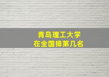 青岛理工大学在全国排第几名