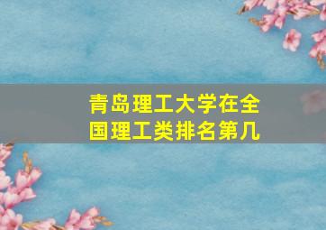 青岛理工大学在全国理工类排名第几