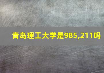 青岛理工大学是985,211吗