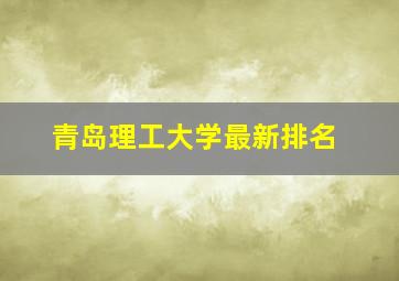 青岛理工大学最新排名