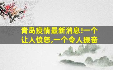 青岛疫情最新消息!一个让人愤怒,一个令人振奋