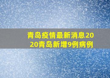 青岛疫情最新消息2020青岛新增9例病例