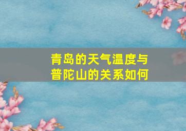 青岛的天气温度与普陀山的关系如何