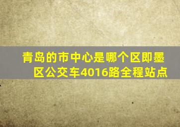 青岛的市中心是哪个区即墨区公交车4016路全程站点