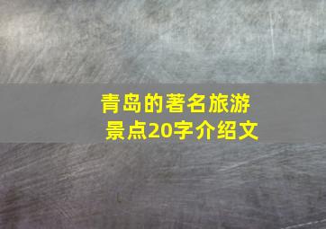 青岛的著名旅游景点20字介绍文