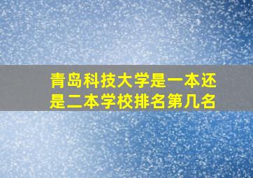 青岛科技大学是一本还是二本学校排名第几名