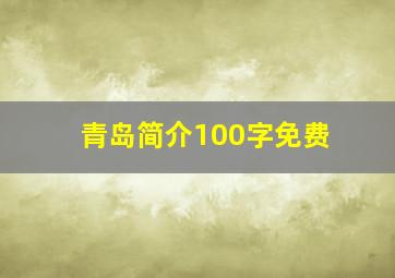 青岛简介100字免费