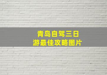 青岛自驾三日游最佳攻略图片