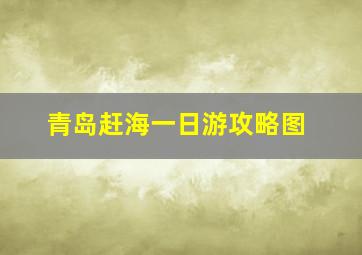 青岛赶海一日游攻略图