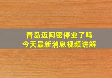 青岛迈阿密停业了吗今天最新消息视频讲解