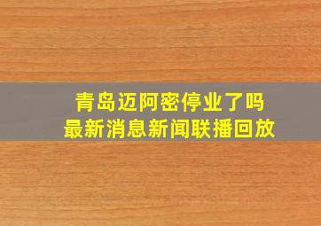 青岛迈阿密停业了吗最新消息新闻联播回放