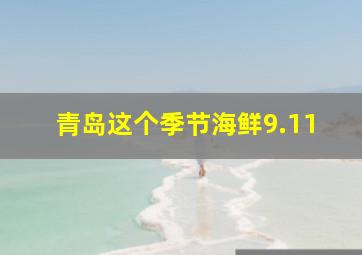 青岛这个季节海鲜9.11