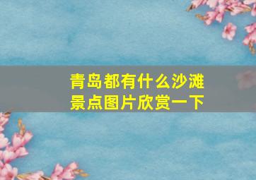 青岛都有什么沙滩景点图片欣赏一下