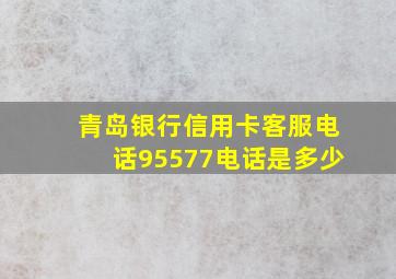 青岛银行信用卡客服电话95577电话是多少