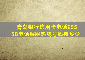 青岛银行信用卡电话95558电话客服热线号码是多少