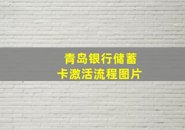 青岛银行储蓄卡激活流程图片