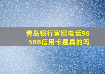 青岛银行客服电话96588信用卡是真的吗