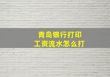 青岛银行打印工资流水怎么打