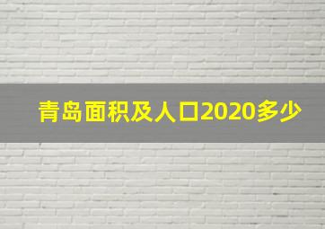 青岛面积及人口2020多少