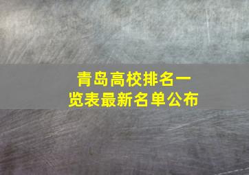 青岛高校排名一览表最新名单公布