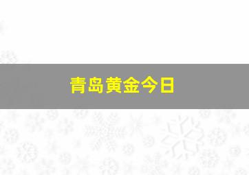 青岛黄金今日