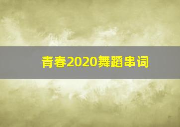 青春2020舞蹈串词