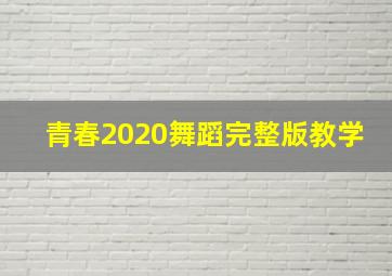 青春2020舞蹈完整版教学