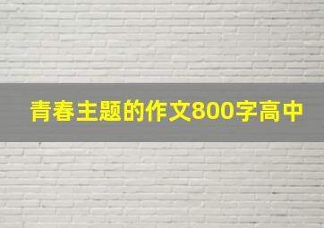 青春主题的作文800字高中