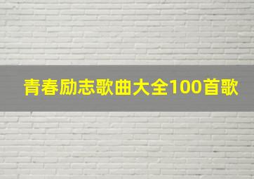 青春励志歌曲大全100首歌