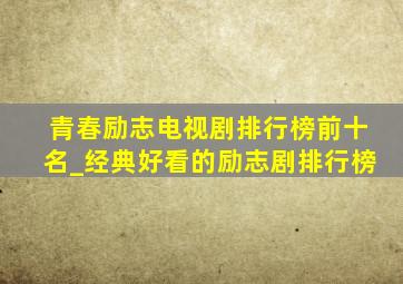 青春励志电视剧排行榜前十名_经典好看的励志剧排行榜