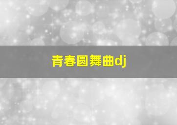 青春圆舞曲dj