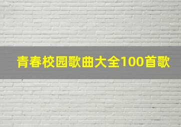 青春校园歌曲大全100首歌