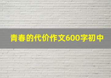 青春的代价作文600字初中