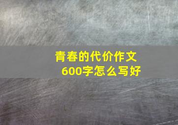 青春的代价作文600字怎么写好