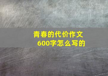 青春的代价作文600字怎么写的