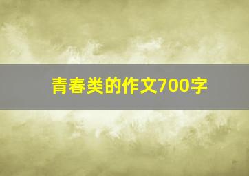 青春类的作文700字