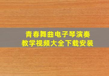 青春舞曲电子琴演奏教学视频大全下载安装