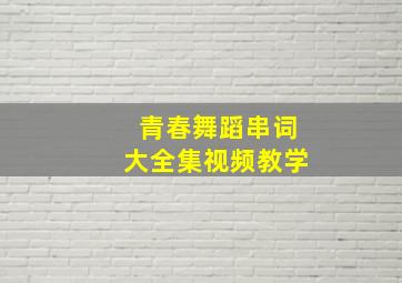 青春舞蹈串词大全集视频教学