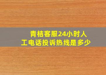 青桔客服24小时人工电话投诉热线是多少