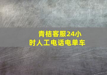 青桔客服24小时人工电话电单车