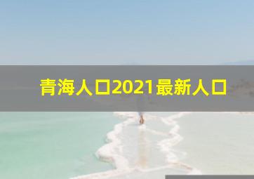 青海人口2021最新人口