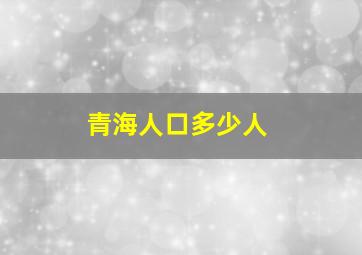 青海人口多少人