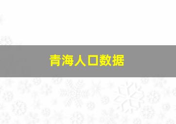 青海人口数据