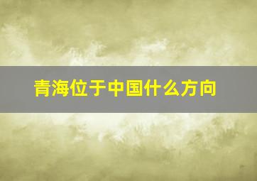 青海位于中国什么方向