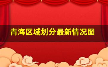 青海区域划分最新情况图