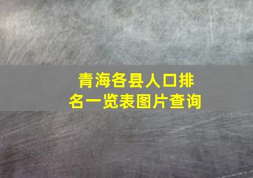 青海各县人口排名一览表图片查询